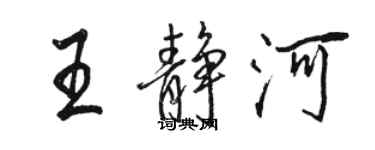 駱恆光王靜河行書個性簽名怎么寫