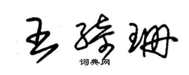 朱錫榮王綺珊草書個性簽名怎么寫