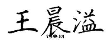 丁謙王晨溢楷書個性簽名怎么寫