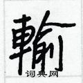 篁草書怎么寫好看_篁硬筆草書書法_篁鋼筆草書字帖
