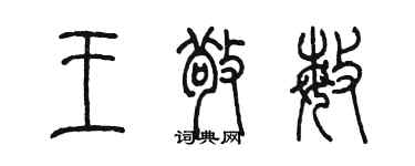 陳墨王敬敏篆書個性簽名怎么寫