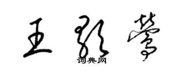 梁錦英王歌鶯草書個性簽名怎么寫