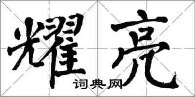 翁闓運耀亮楷書怎么寫