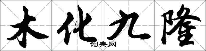 胡問遂木化九隆行書怎么寫