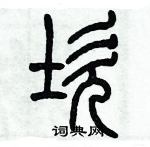歷培堅寫的硬筆篆書坎
