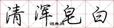 荊霄鵬清渾皂白行書怎么寫