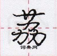 忱硬筆草書書法字典_忱鋼筆草書字帖