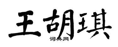 翁闓運王胡琪楷書個性簽名怎么寫
