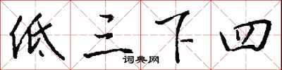 錢沛雲低三下四行書怎么寫