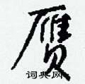 變隸書怎么寫好看_變硬筆隸書書法_變鋼筆隸書字帖