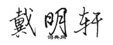 駱恆光戴明軒行書個性簽名怎么寫