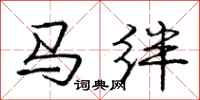 龐中華馬絆行書怎么寫