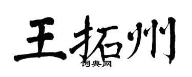翁闓運王拓州楷書個性簽名怎么寫