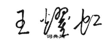 駱恆光王耀虹草書個性簽名怎么寫