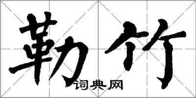 翁闓運勒竹楷書怎么寫