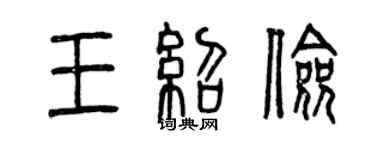 曾慶福王紹儉篆書個性簽名怎么寫