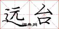 龐中華遠台楷書怎么寫
