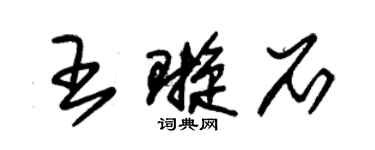 朱錫榮王璇石草書個性簽名怎么寫