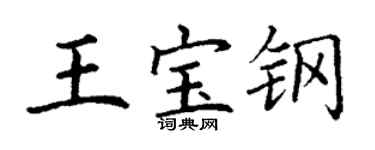 丁謙王寶鋼楷書個性簽名怎么寫