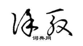 曾慶福徐殷草書個性簽名怎么寫
