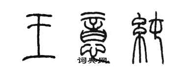 陳墨王意純篆書個性簽名怎么寫