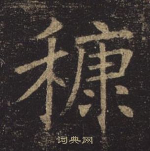 褚遂良孟法師碑中穅的寫法