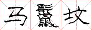 柯春海馬鬣墳隸書怎么寫