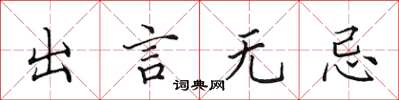 田英章出言無忌楷書怎么寫