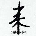 憬硬筆草書書法字典_憬鋼筆草書字帖