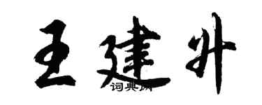 胡問遂王建升行書個性簽名怎么寫