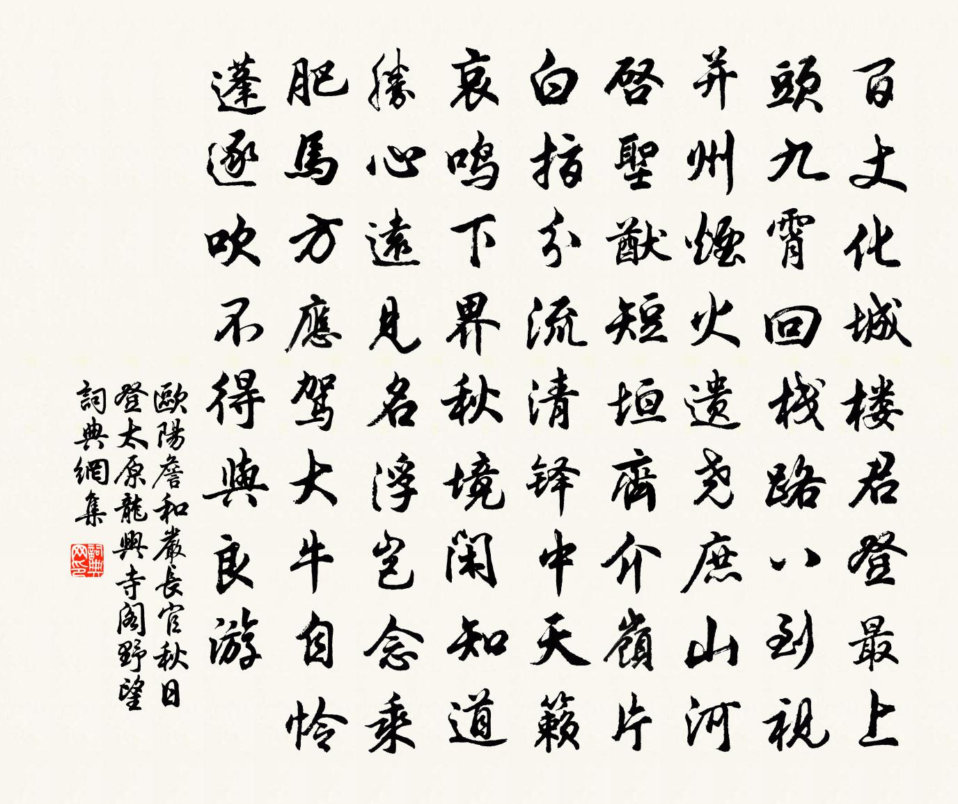 歐陽詹和嚴長官秋日登太原龍興寺閣野望書法作品欣賞