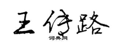 曾慶福王傳路行書個性簽名怎么寫