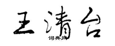 曾慶福王清台行書個性簽名怎么寫