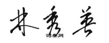 駱恆光林秀英草書個性簽名怎么寫