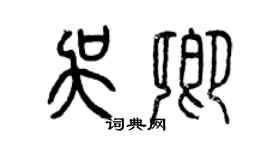 曾慶福吳卿篆書個性簽名怎么寫