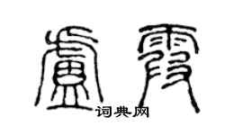 陳聲遠盧霞篆書個性簽名怎么寫
