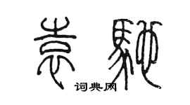 陳墨袁馳篆書個性簽名怎么寫