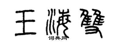 曾慶福王海雙篆書個性簽名怎么寫
