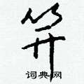 辯硬筆楷書書法字典_辯鋼筆楷書字帖
