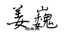 曾慶福姜巍行書個性簽名怎么寫