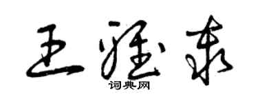 曾慶福王雅秦草書個性簽名怎么寫
