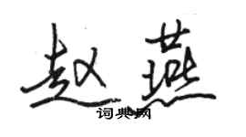 駱恆光趙燕行書個性簽名怎么寫