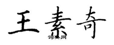 丁謙王素奇楷書個性簽名怎么寫