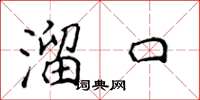 侯登峰溜口楷書怎么寫