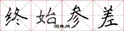 侯登峰終始參差楷書怎么寫