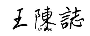 王正良王陳志行書個性簽名怎么寫
