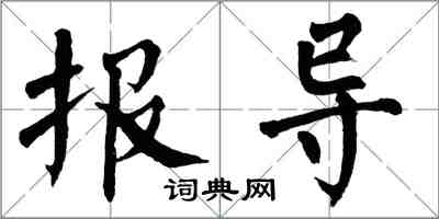 翁闓運報導楷書怎么寫