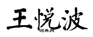 翁闓運王悅波楷書個性簽名怎么寫