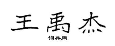 袁強王禹傑楷書個性簽名怎么寫