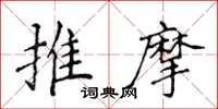 侯登峰推摩楷書怎么寫